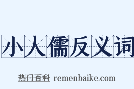 小人儒反义词是什么意思的图片